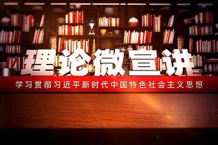 小斯：联盟现在很好 比赛更加多样 大个子能投三分也仍有内线脚步